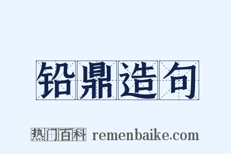 铅鼎造句是什么意思的图片